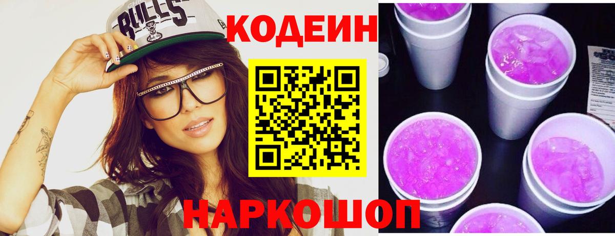 Кодеиновый сироп Lean напиток Lean (лин) Кольчугино